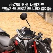 CB750 호넷 너클가드 핸들가드 P8228