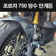 FORZA750 포르자750 안개등 서치등 구조변경가능 P8247