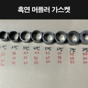 공용 머플러가스켓 흑연 P8260