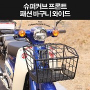 슈퍼커브110 SUPER CUB110 바구니 신형 와이드 패션바구니 P8331