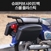 슈퍼커브110 SUPER CUB110 사이드백 사이드가방 P8330