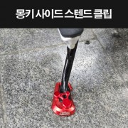 몽키125 MONKEY125 사이드 스텐드클립 P8329