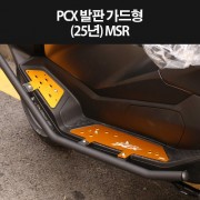 PCX125(25년~) 발판 가드형 범버용발판 P8328