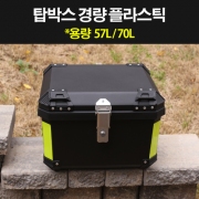오토바이 탑박스 배달통 배달대행가방 경량플라스틱 P8295