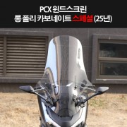 PCX125(25년~) 윈도스크린 롱 폴리카보네이트 스페셜 P8324