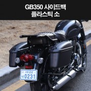 GB350 사이드백 사이드가방 P8337