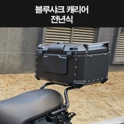블루샤크 캐리어 짐대 가방다이 P8336