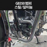 GB350 범퍼 범버 앞범퍼 P8334