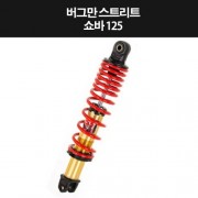 버그만125 쇼바 1개 (310mm) P8333