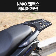 N-MAX125 엔맥스125(25년~) 캐리어 짐대 가방다이 P8332
