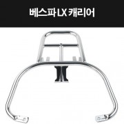 LX125 캐리어 짐대 가방다이 P8346
