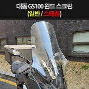 대동 GS100 윈도스크린 바람막이 P8345
