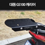 대동 GS100 캐리어 짐대 가방다이 P8344