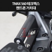 TMAX560 테크맥스 핸드폰거치대 휴대폰거치대 P8343