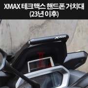 XMAX300(23년~) 테크맥스 핸드폰거치대 휴대폰거치대 P8342