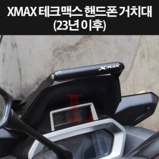XMAX300(23년~) 테크맥스 핸드폰거치대 휴대폰거치대 P8342
