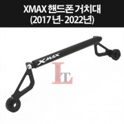 XMAX300(17~22년) 핸드폰거치대 휴대폰거치대 P8341