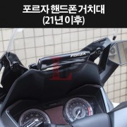 FORZA 포르자(21년~) 핸드폰거치대 휴대폰거치대 P8341-1