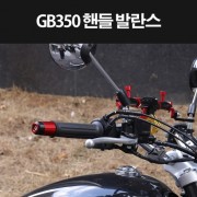 GB350 핸들발란스 핸들밸런스 핸들봉 P8338