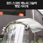 스쿠터 윈도스크린 스쿠터 햇빛가리개 오토바이 그늘막 P8311