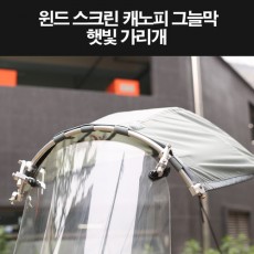 스쿠터 윈도스크린 스쿠터 햇빛가리개 오토바이 그늘막 P8311